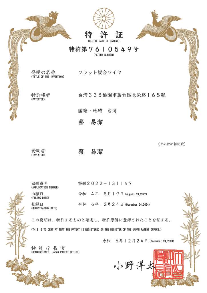 取得「扁平併線」日本專利